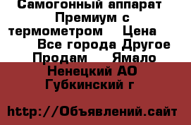 Самогонный аппарат “Премиум с термометром“ › Цена ­ 4 900 - Все города Другое » Продам   . Ямало-Ненецкий АО,Губкинский г.